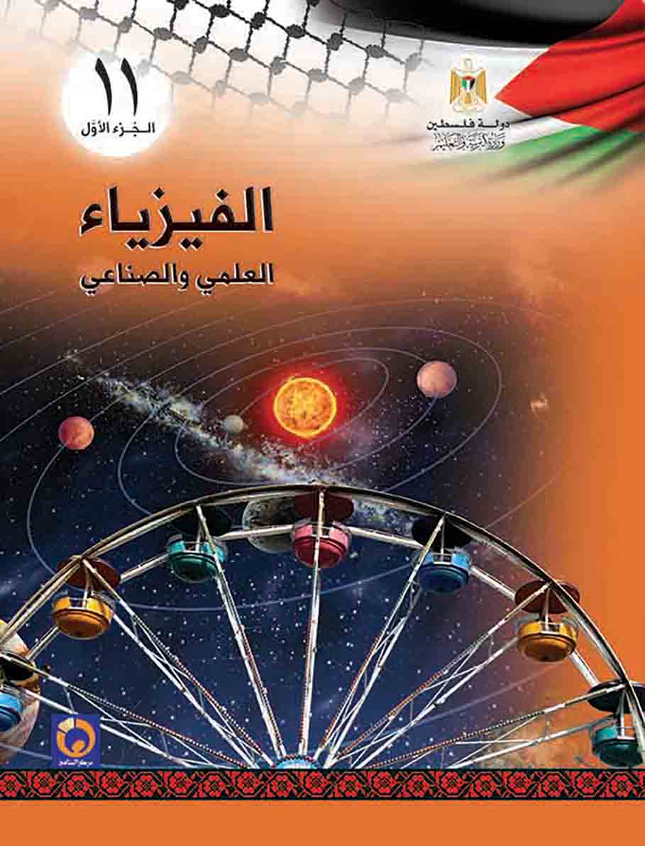 كتاب الفيزياء الحادي عشر العلمي والصناعي الفصل الأول